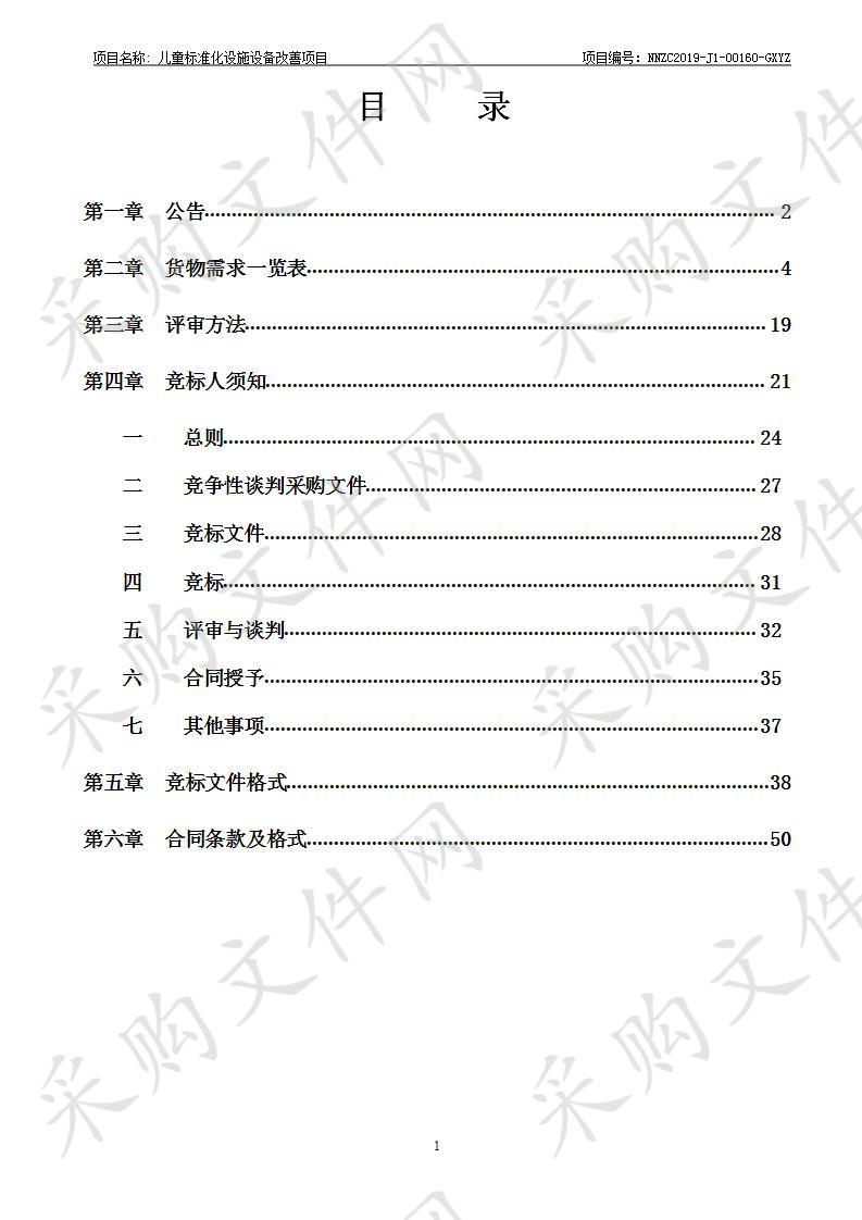 儿童标准化设施设备改善项目