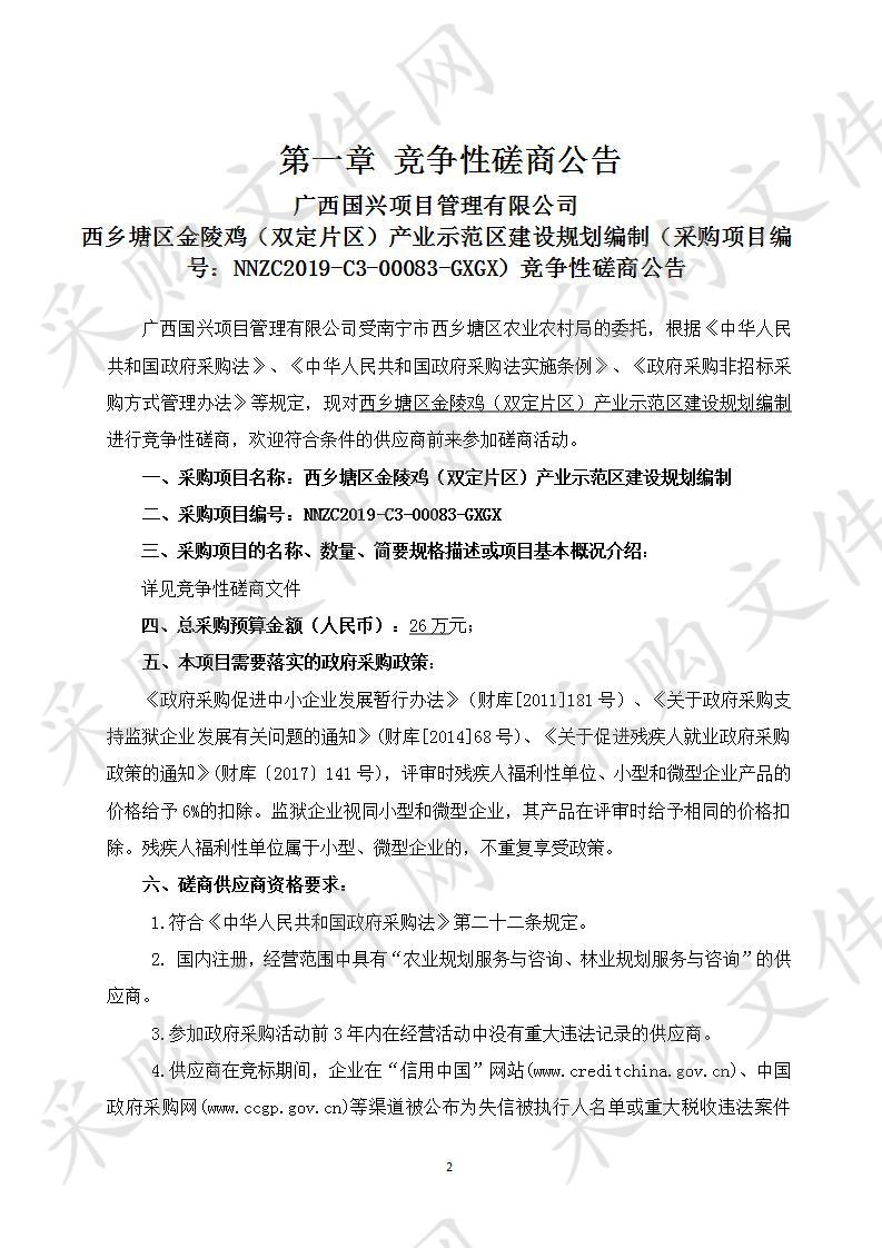 西乡塘区金陵鸡（双定片区）产业示范区建设规划编制