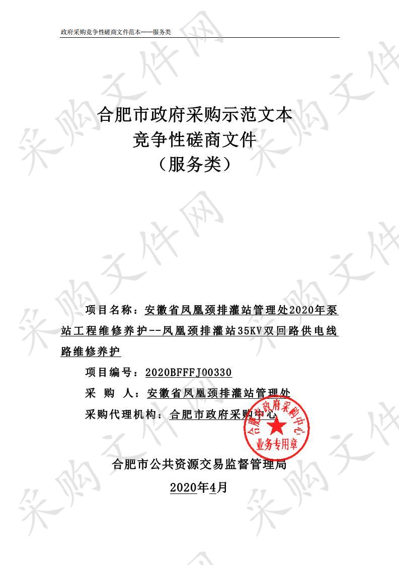 安徽省凤凰颈排灌站管理处2020年泵站工程维修养护--凤凰颈排灌站35KV双回路供电线路维修养护项目