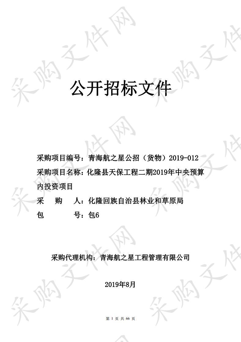 化隆县天保工程二期2019年中央预算内投资项目包6