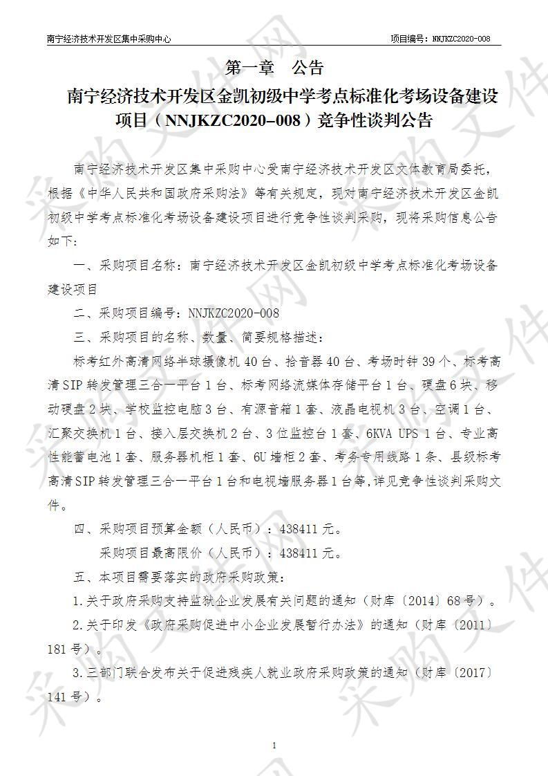 南宁经济技术开发区金凯初级中学考点标准化考场设备建设项目