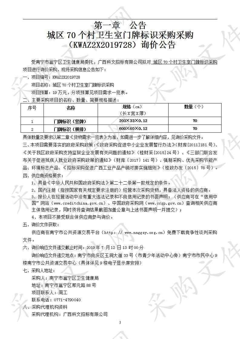 城区70个村卫生室门牌标识采购采购