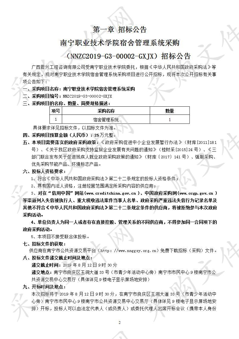 南宁职业技术学院宿舍管理系统采购