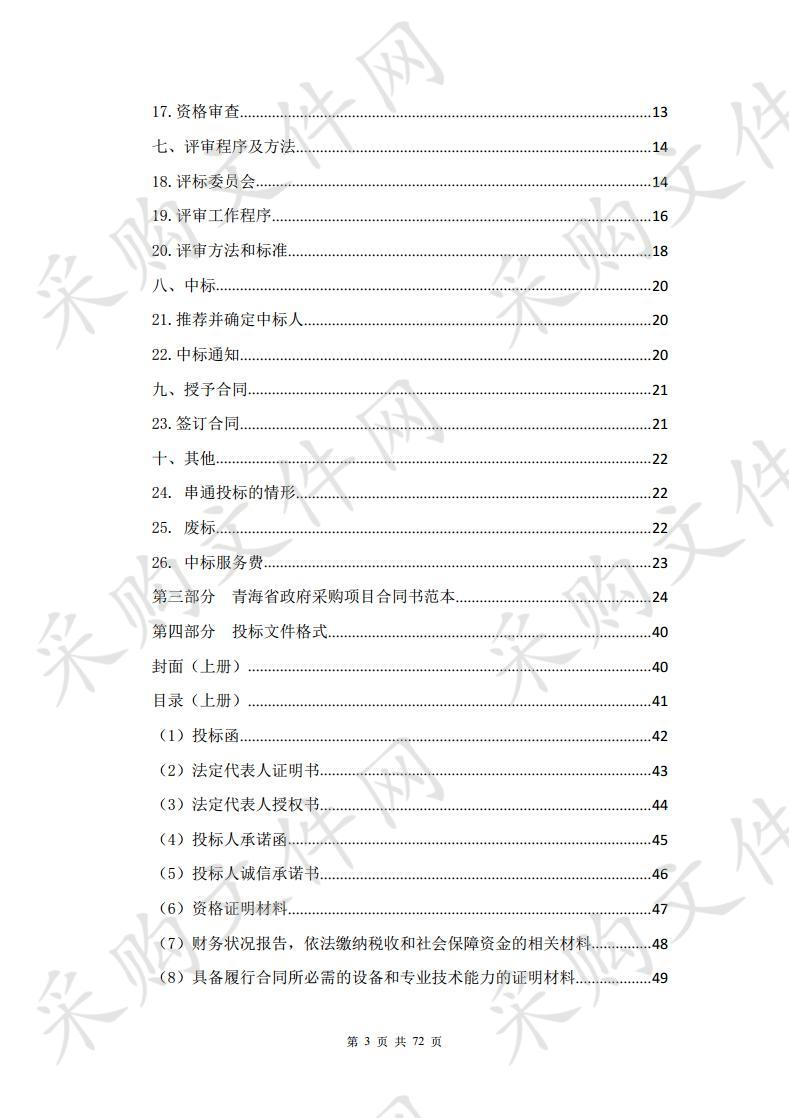 青海凯峰农业科技股份有限公司视频监控系统配套建设项目