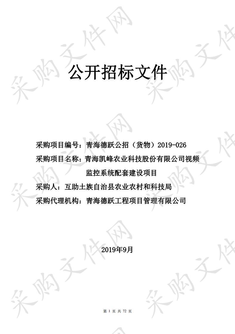 青海凯峰农业科技股份有限公司视频监控系统配套建设项目