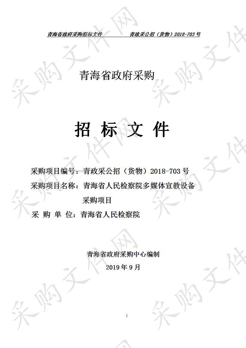 青海省人民检察院宣教设备采购项目