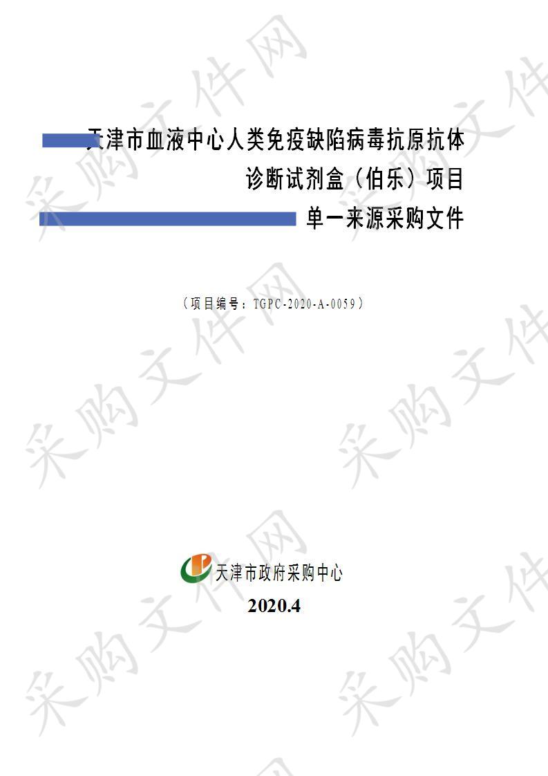 天津市血液中心人类免疫缺陷病毒抗原抗体诊断试剂盒（伯乐）项目