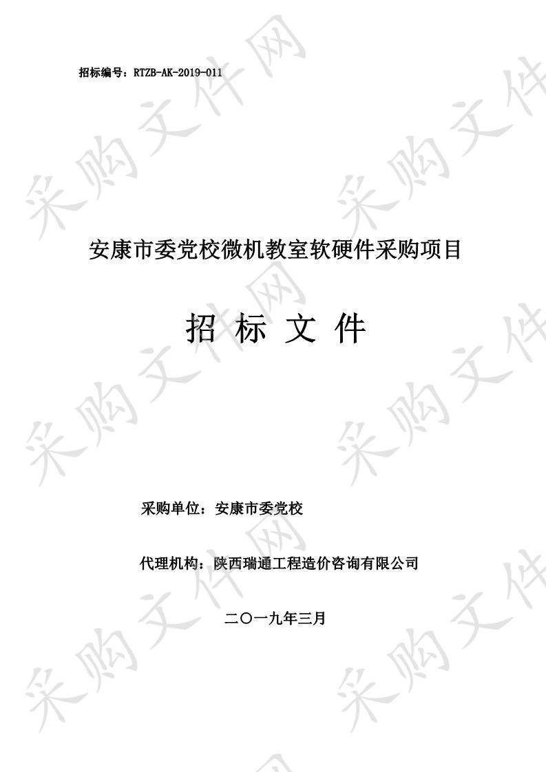 安康市委党校微机教室软硬件采购项目