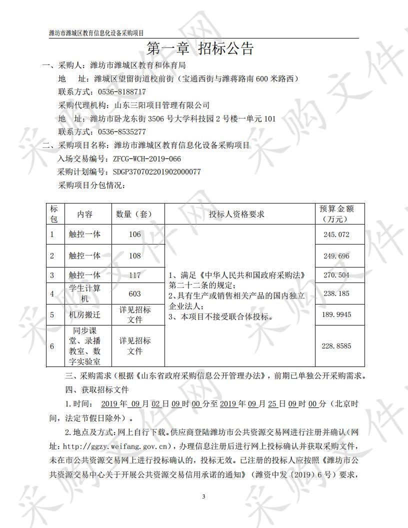 潍坊市潍城区教育信息化设备采购项目（二标段）