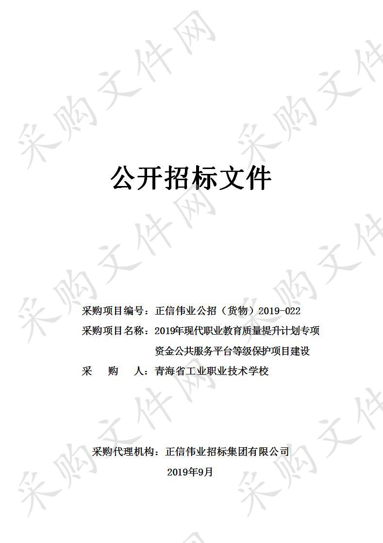 2019年现代职业教育质量提升计划专项资金公共服务平台等级保护项目建设