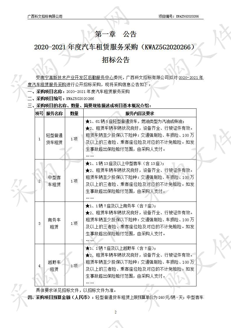 2020-2021年度汽车租赁服务采购