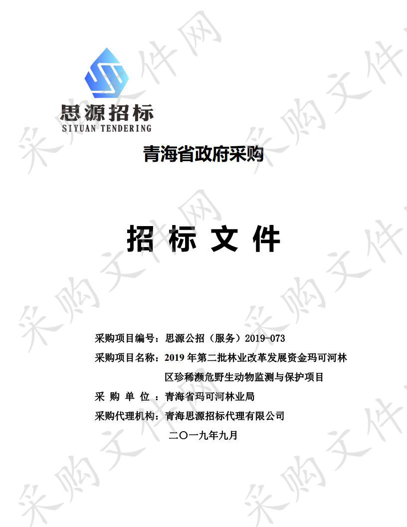 2019年第二批林业改革发展资金玛可河林区珍稀濒危野生动物监测与保护项目