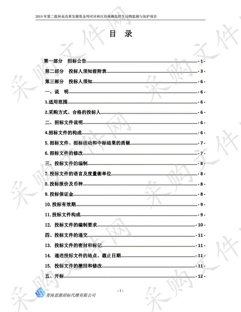 2019年第二批林业改革发展资金玛可河林区珍稀濒危野生动物监测与保护项目