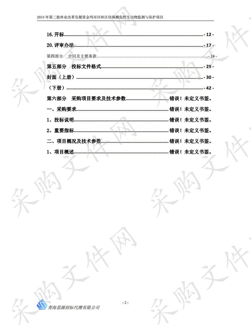 2019年第二批林业改革发展资金玛可河林区珍稀濒危野生动物监测与保护项目