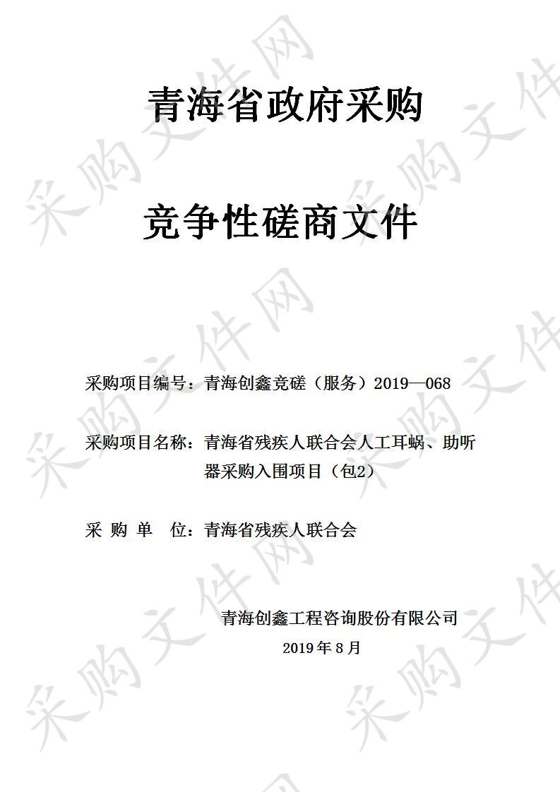 青海省残疾人联合会人工耳蜗、助听器采购入围项目 包2