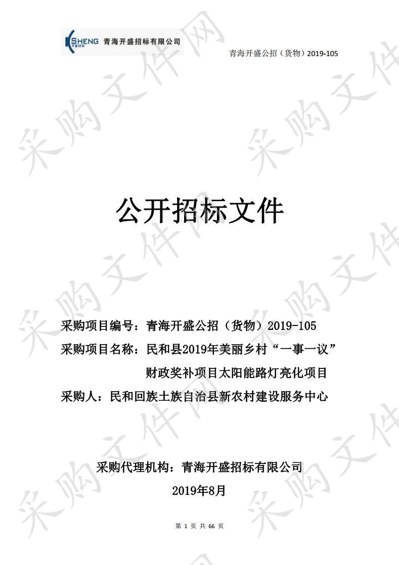 民和县2019年美丽乡村“一事一议”财政奖补项目太阳能路灯亮化项目