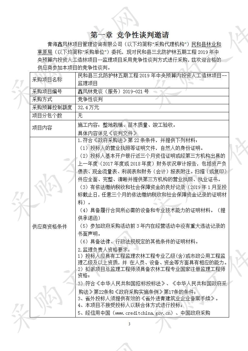 民和县三北防护林五期工程2019年中央预算内投资人工造林项目--监理项目