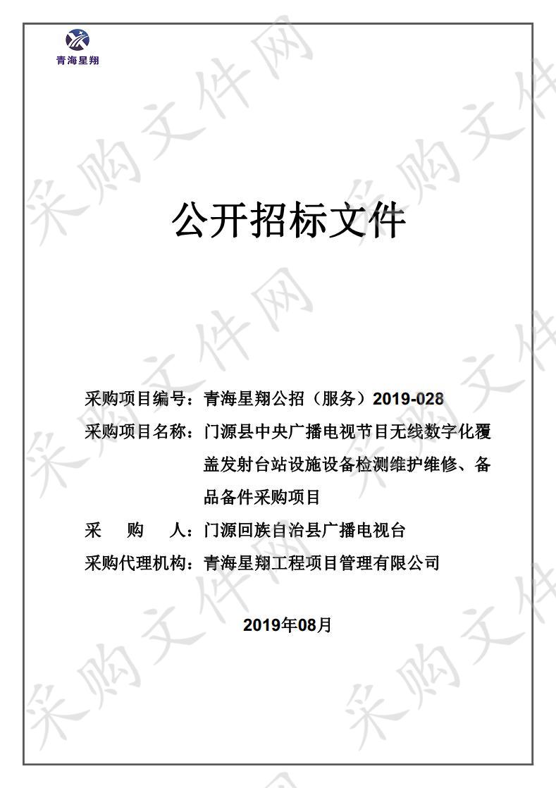 门源县中央广播电视节目无线数字化覆盖发射台站设施设备检测维护维修、备品备件采购项目