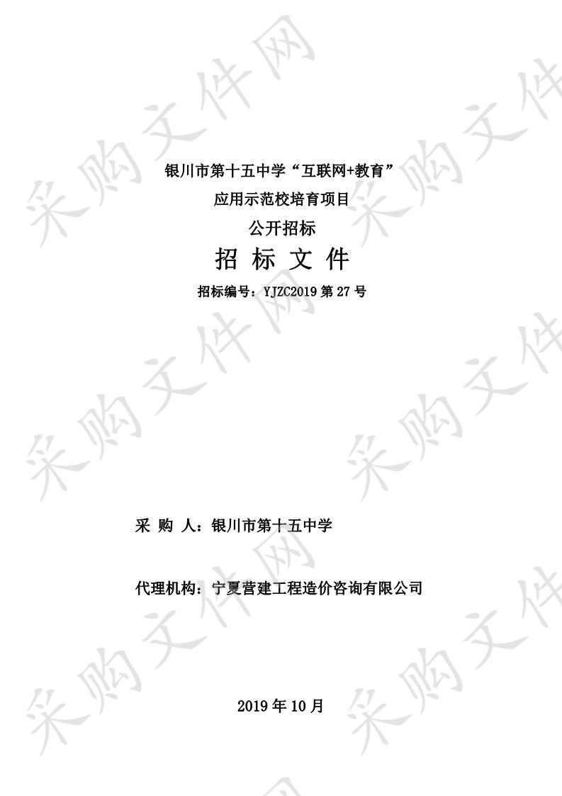 银川市第十五中学“互联网+教育”应用示范校培育项目