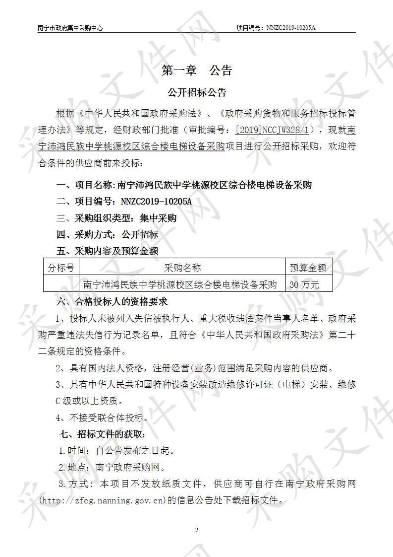 南宁沛鸿民族中学桃源校区综合楼电梯设备采购