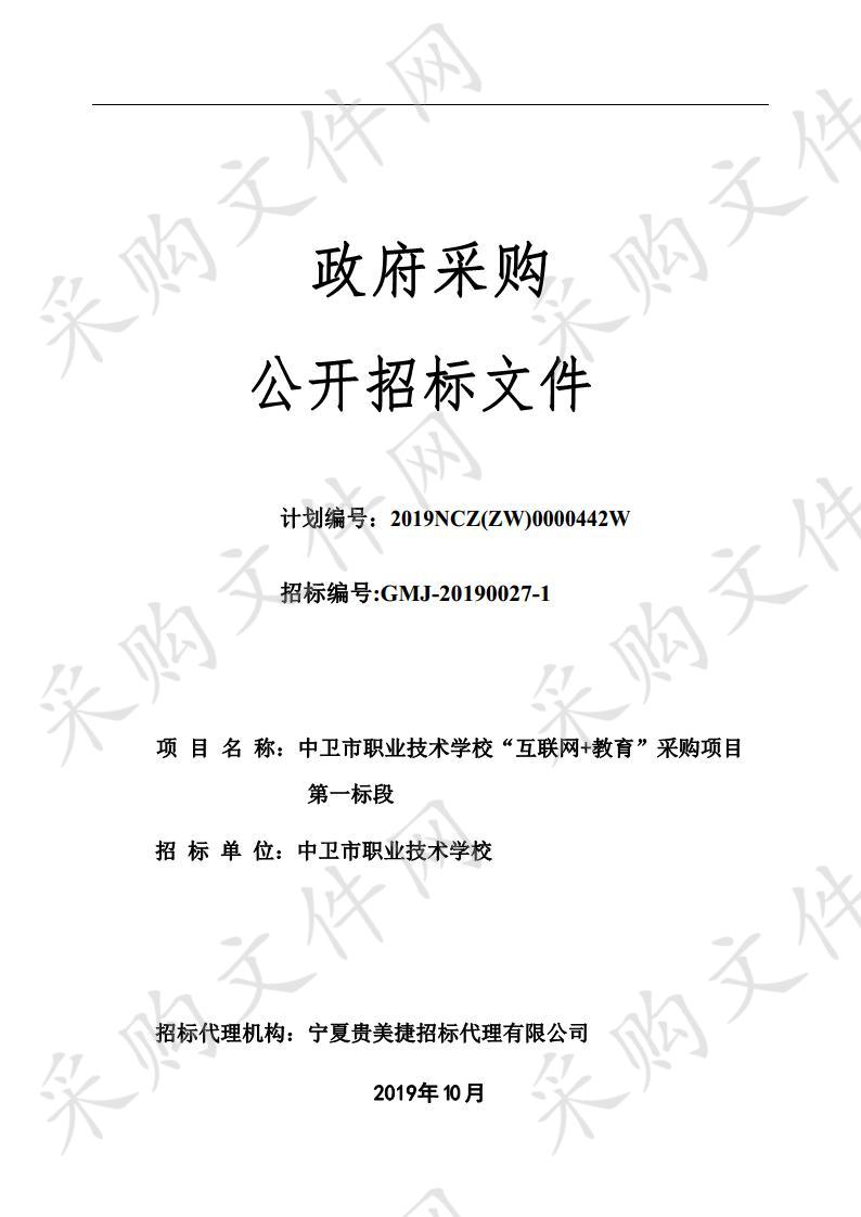 中卫市职业技术学校“互联网+教育”采购项目第一标段