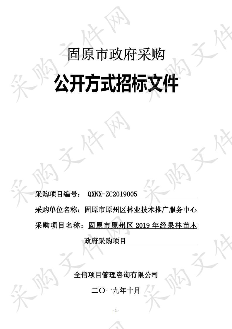 固原市原州区2019年经果林苗木政府采购项目