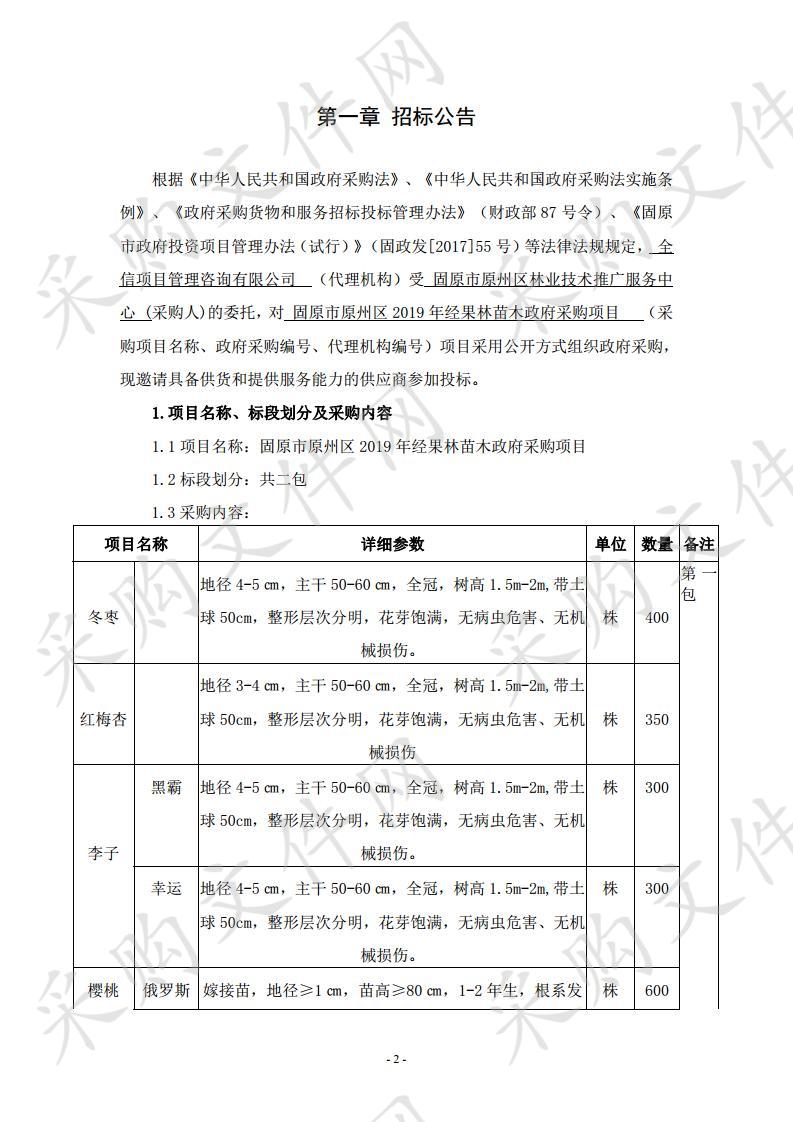 固原市原州区2019年经果林苗木政府采购项目