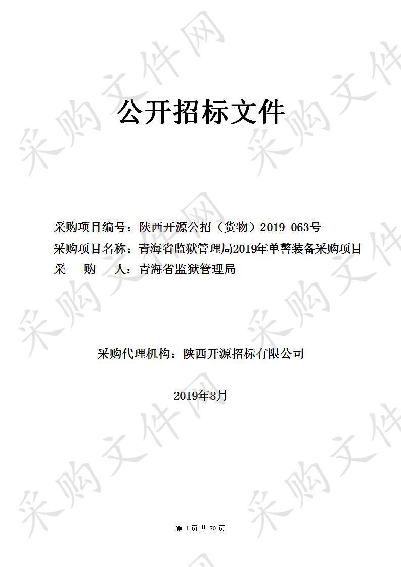 青海省监狱管理局2019年单警装备采购项目