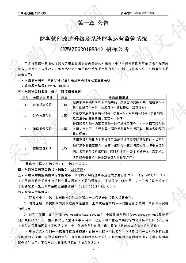 财务软件改造升级及系统财务运营监管系统