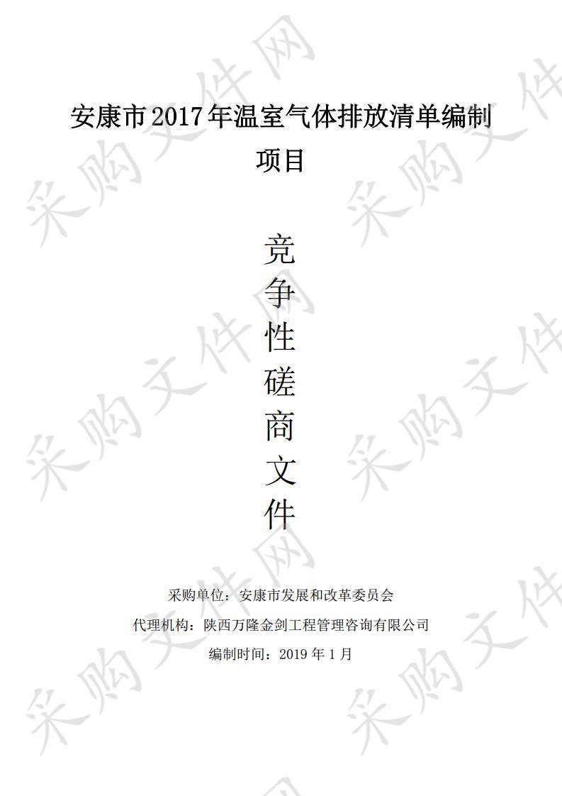 安康市2017年温室气体排放清单编制项目