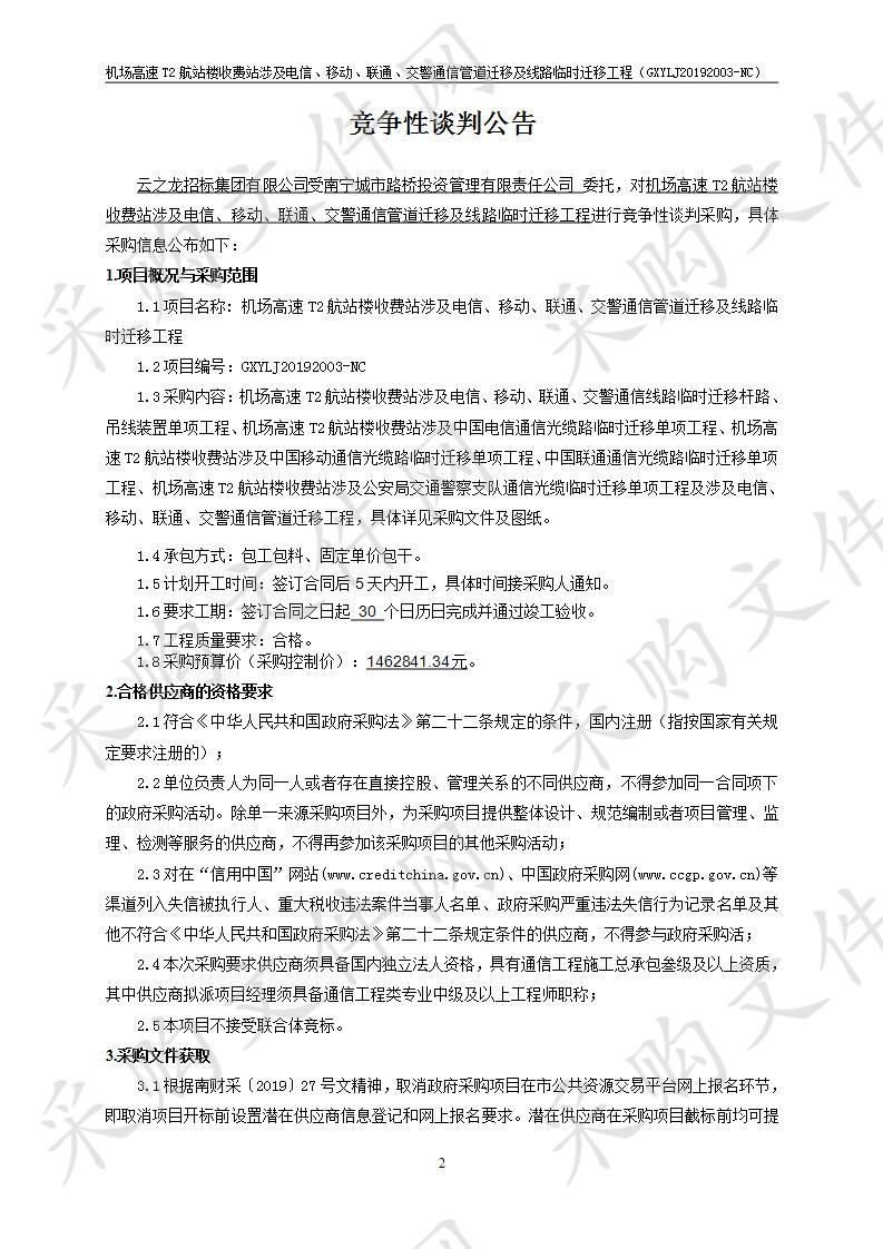 机场高速T2航站楼收费站涉及电信、移动、联通、交警通信管道迁移及线路临时迁移工程