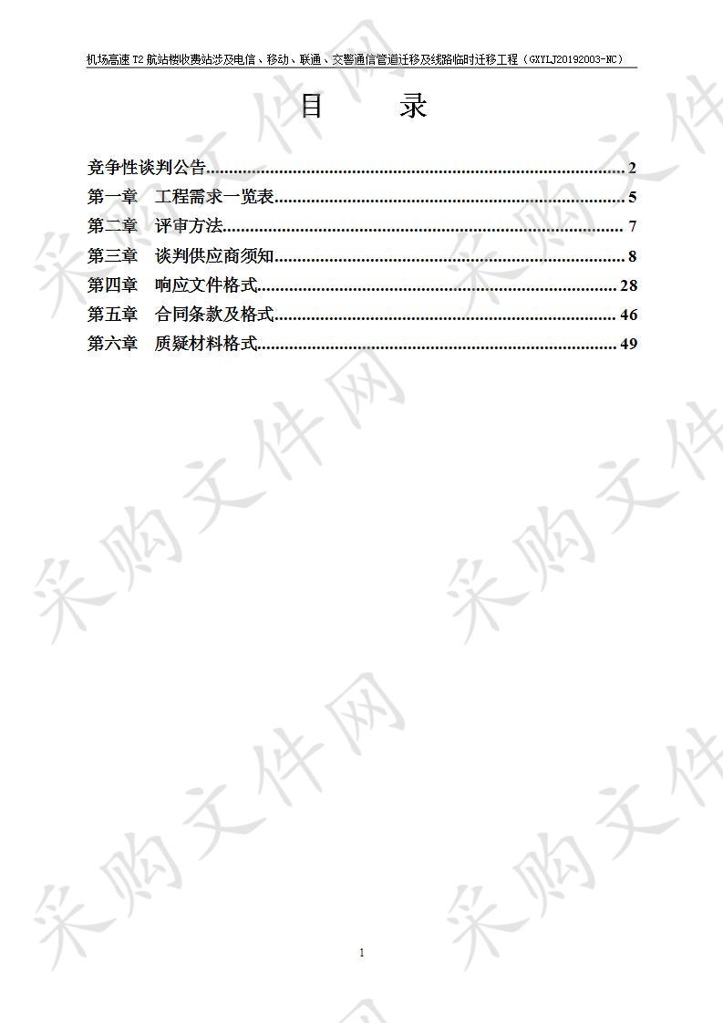 机场高速T2航站楼收费站涉及电信、移动、联通、交警通信管道迁移及线路临时迁移工程