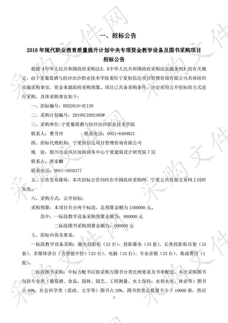 2018年现代职业教育质量提升计划中央专项资金教学设备及图书采购项目教学设备、图书