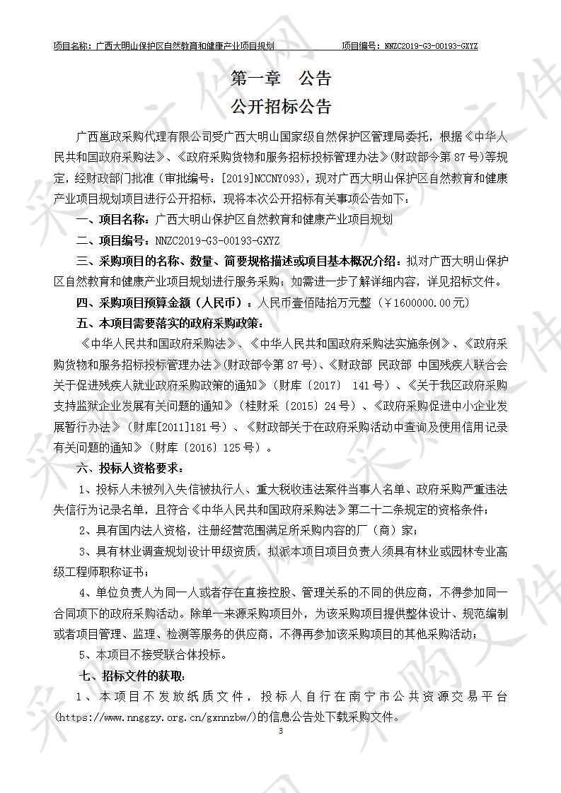 广西大明山保护区自然教育和健康产业项目规划