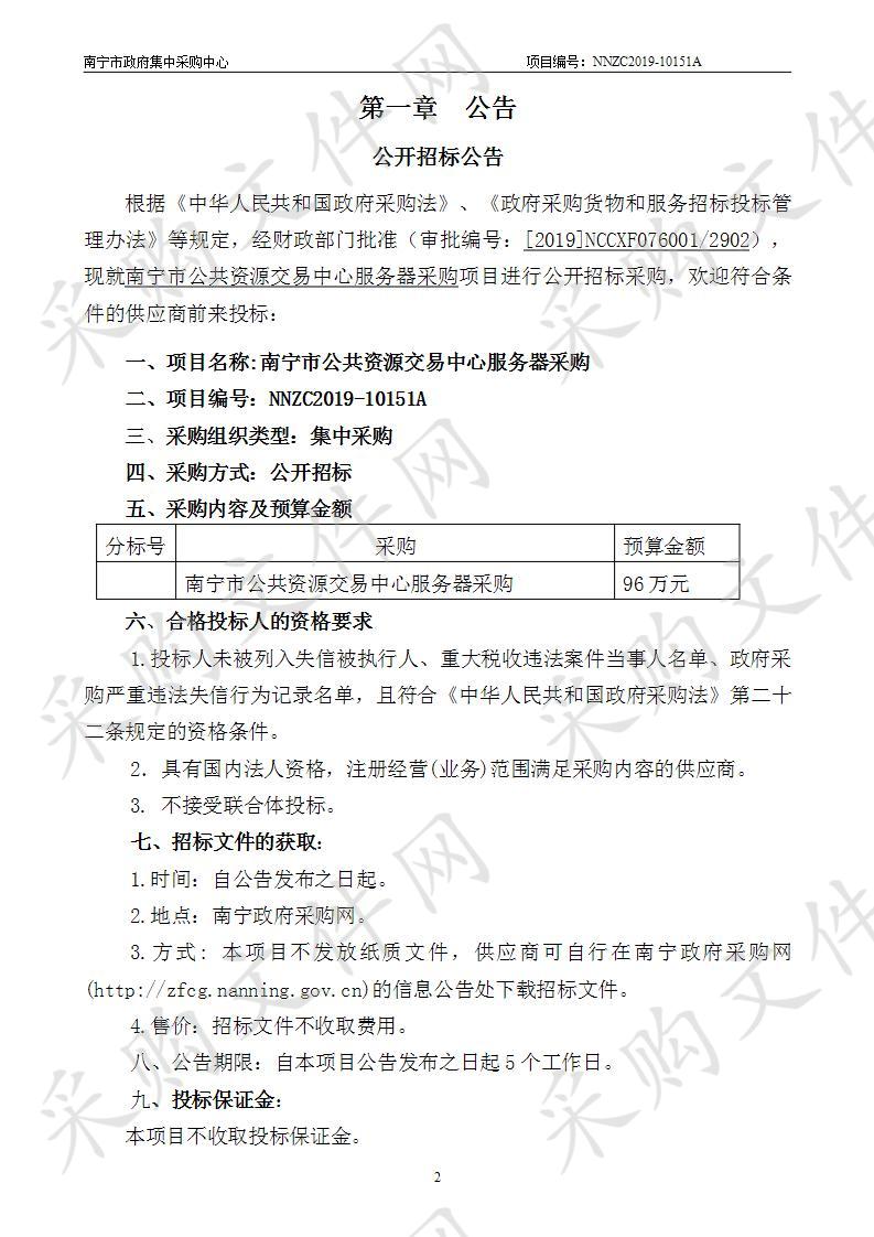 南宁市公共资源交易中心服务器采购