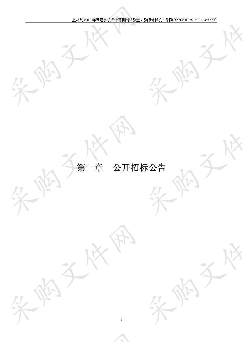 上林县2019年新建学校“计算机网络教室、教师计算机”采购