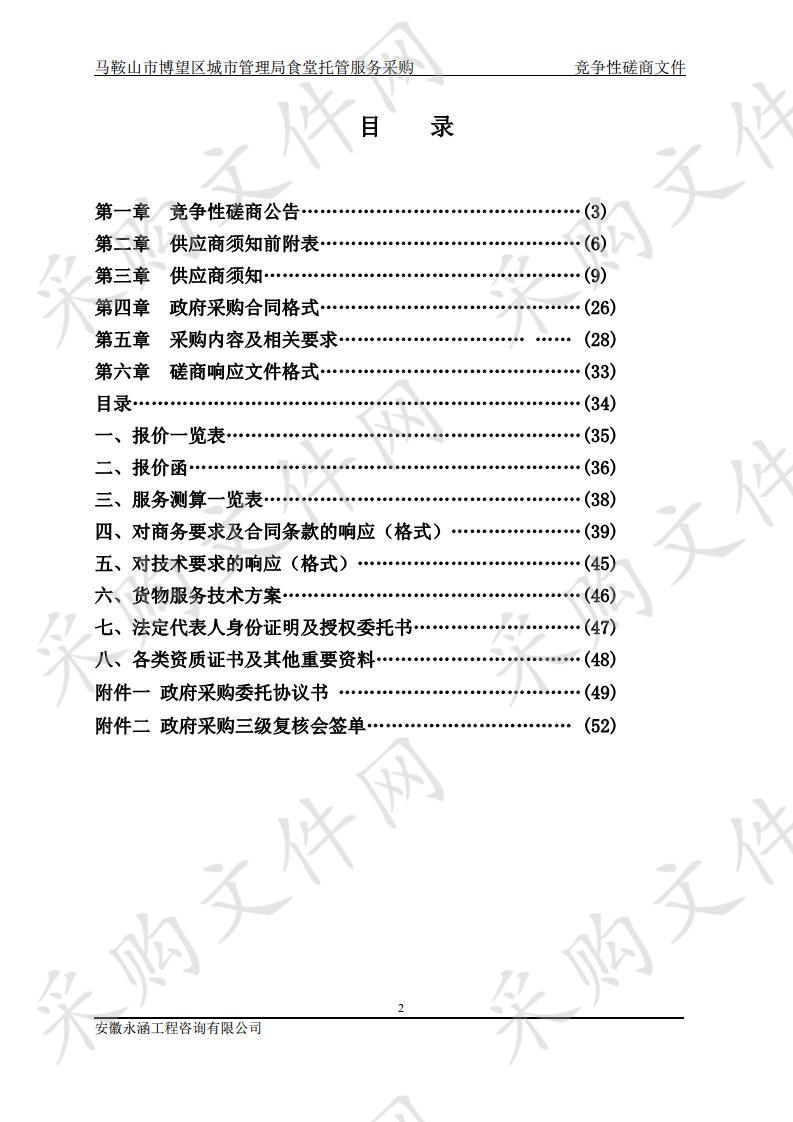 马鞍山市博望区城市管理局食堂托管服务采购