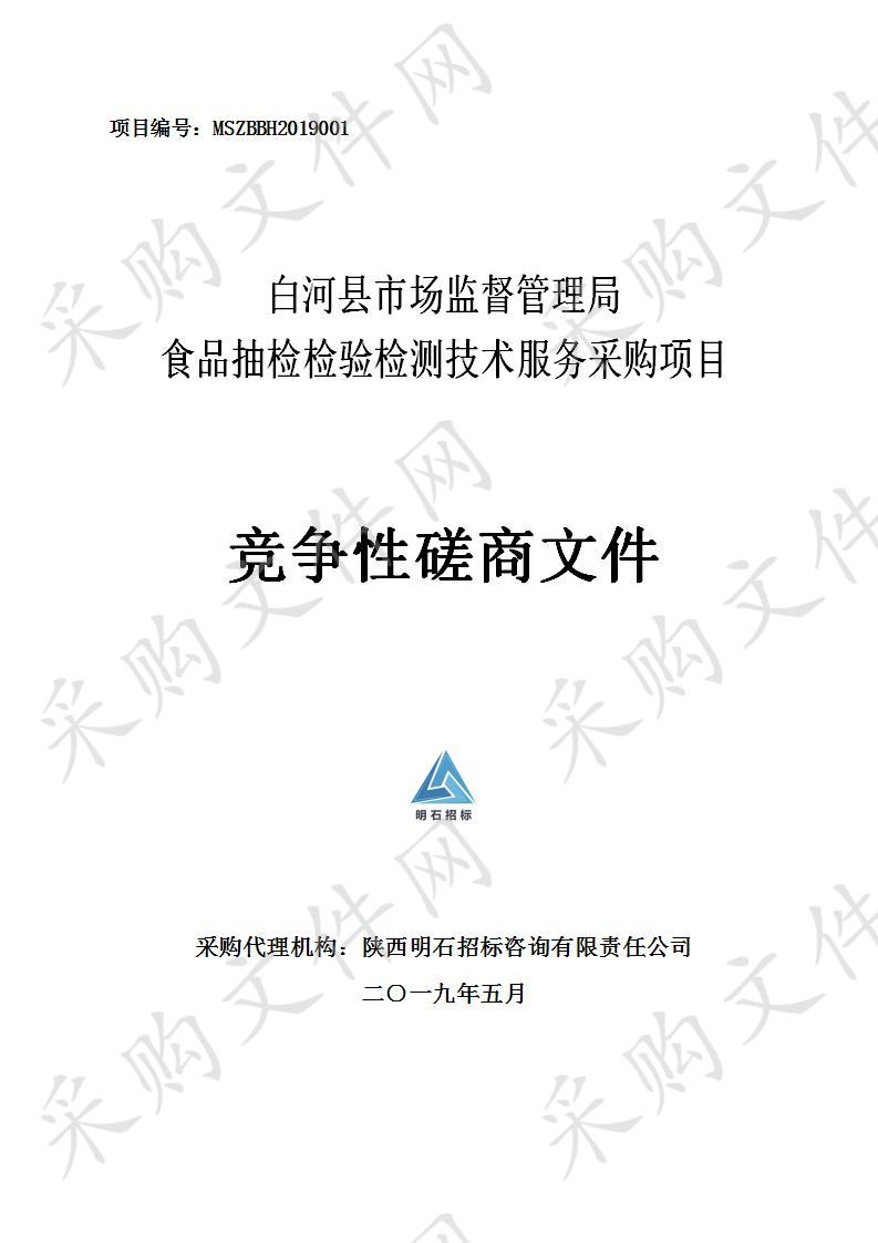 白河县市场监督管理局食品抽检检验检测技术服务采购项目