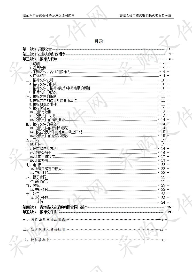 海东市平安区全域旅游规划编制项目