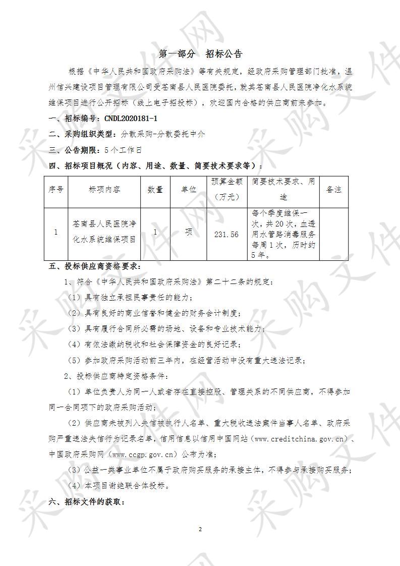 苍南县人民医院净化水系统维保项目