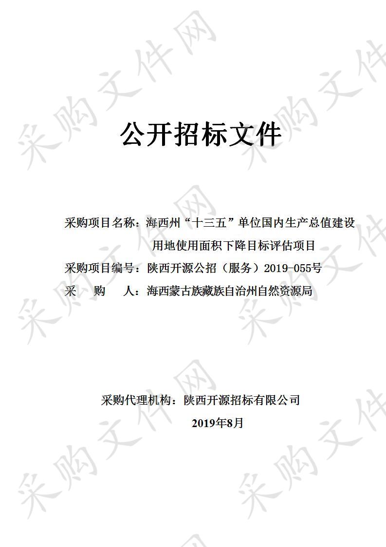 海西州“十三五”单位国内生产总值建设用地使用面积下降目标评估项目