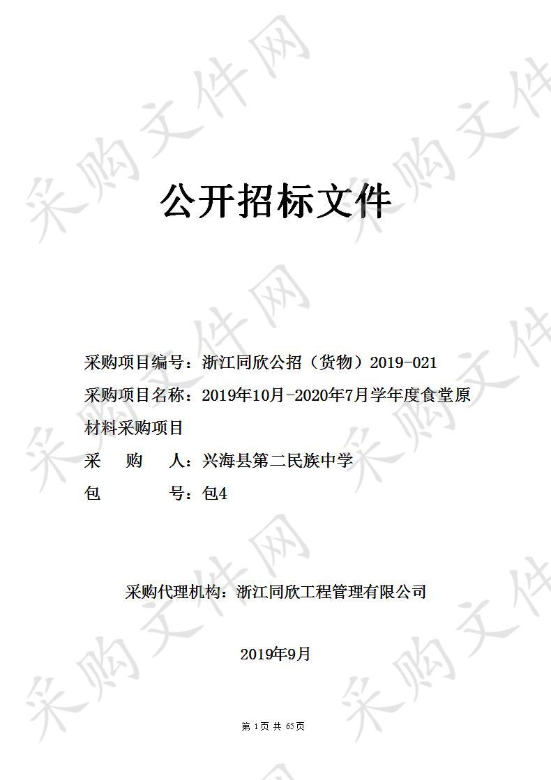 2019年10月-2020年7月学年度食堂原材料采购项目 包4