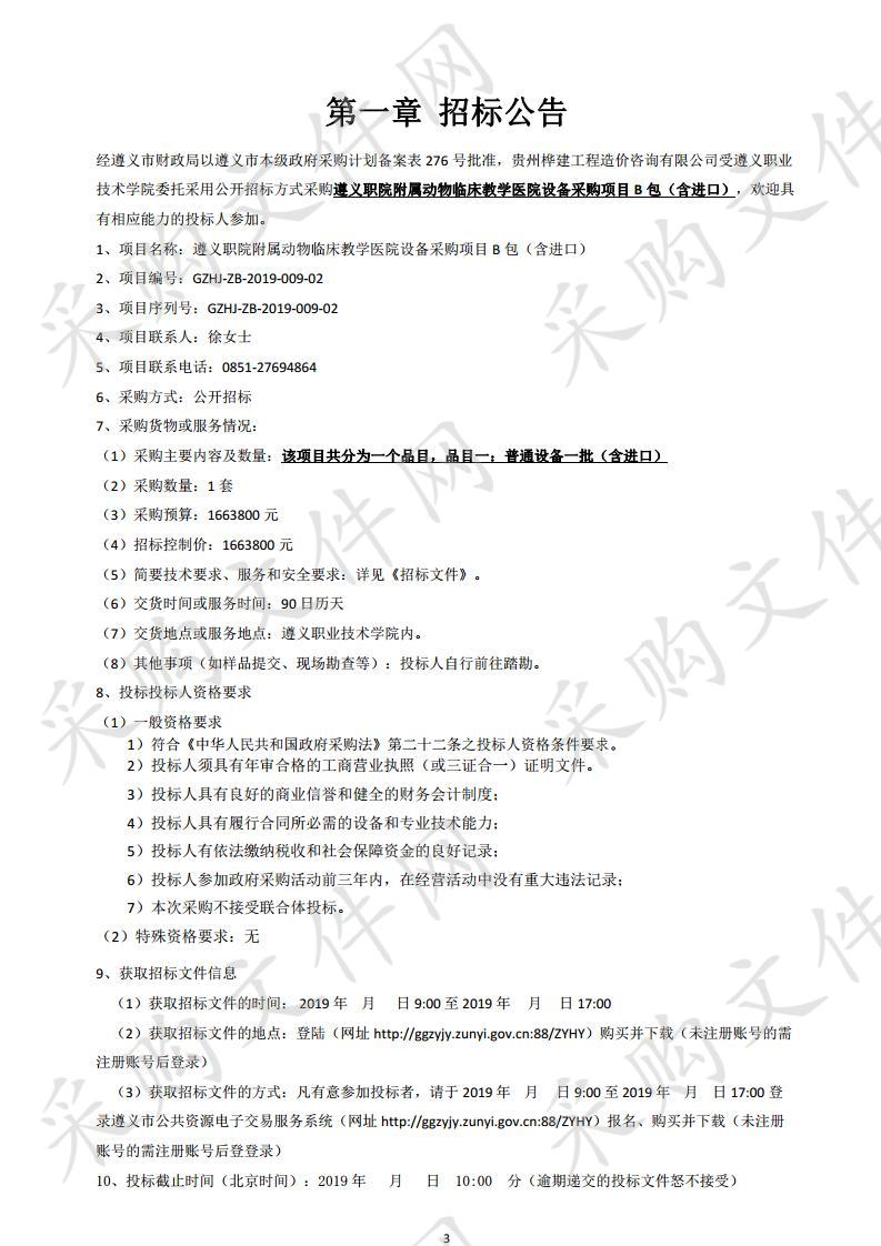 遵义职院附属动物临床教学医院设备采购项目B包（二次）