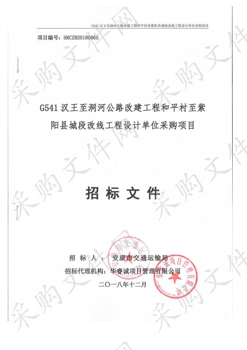 G541汉王至洞河公路改建工程和平村至紫阳县城段改线工程设计单位采购项目