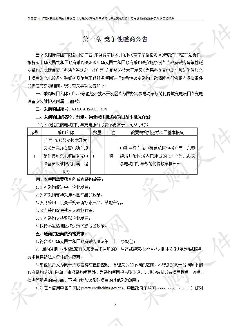 广西-东盟经济技术开发区《为民办实事电动车规范化停放充电项目》充电设备安装维护及附属工程服务