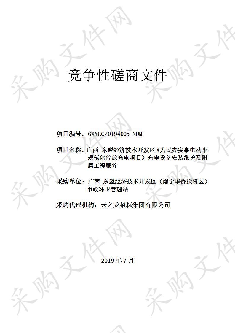 广西-东盟经济技术开发区《为民办实事电动车规范化停放充电项目》充电设备安装维护及附属工程服务