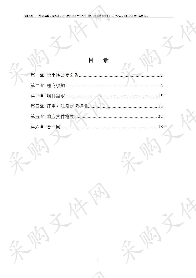 广西-东盟经济技术开发区《为民办实事电动车规范化停放充电项目》充电设备安装维护及附属工程服务