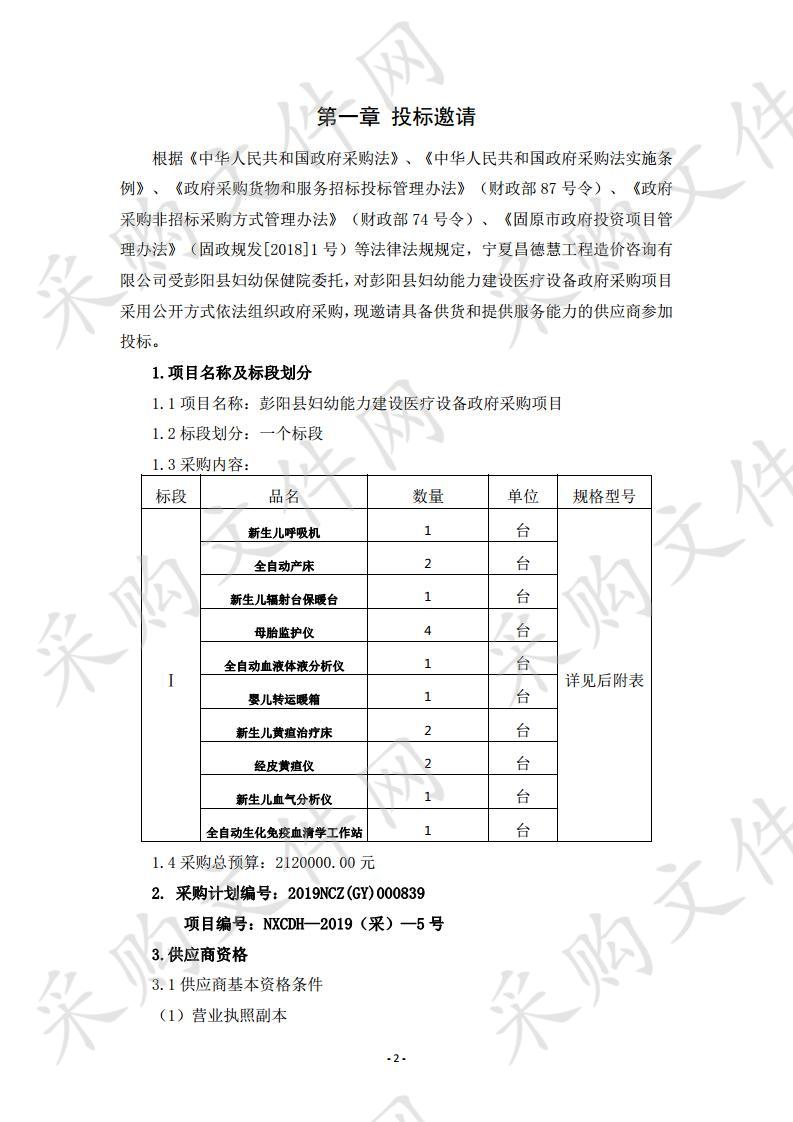 彭阳县妇幼能力建设医疗设备政府采购项目