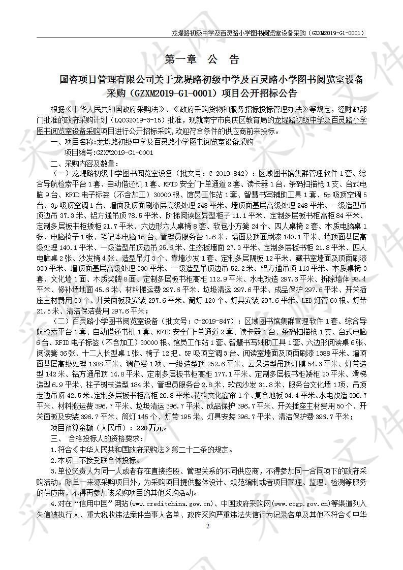 龙堤路初级中学及百灵路小学图书阅览室设备采购