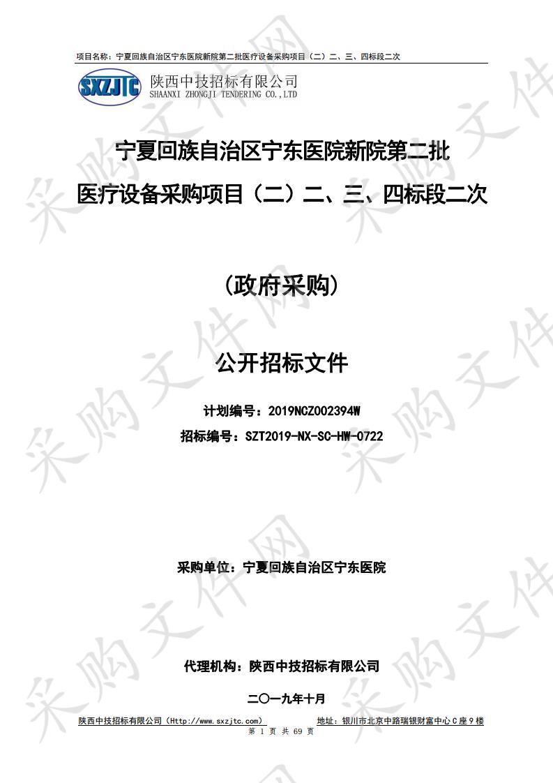 宁夏回族自治区宁东医院新院第二批医疗设备采购项目（二）二、三、四标段二次